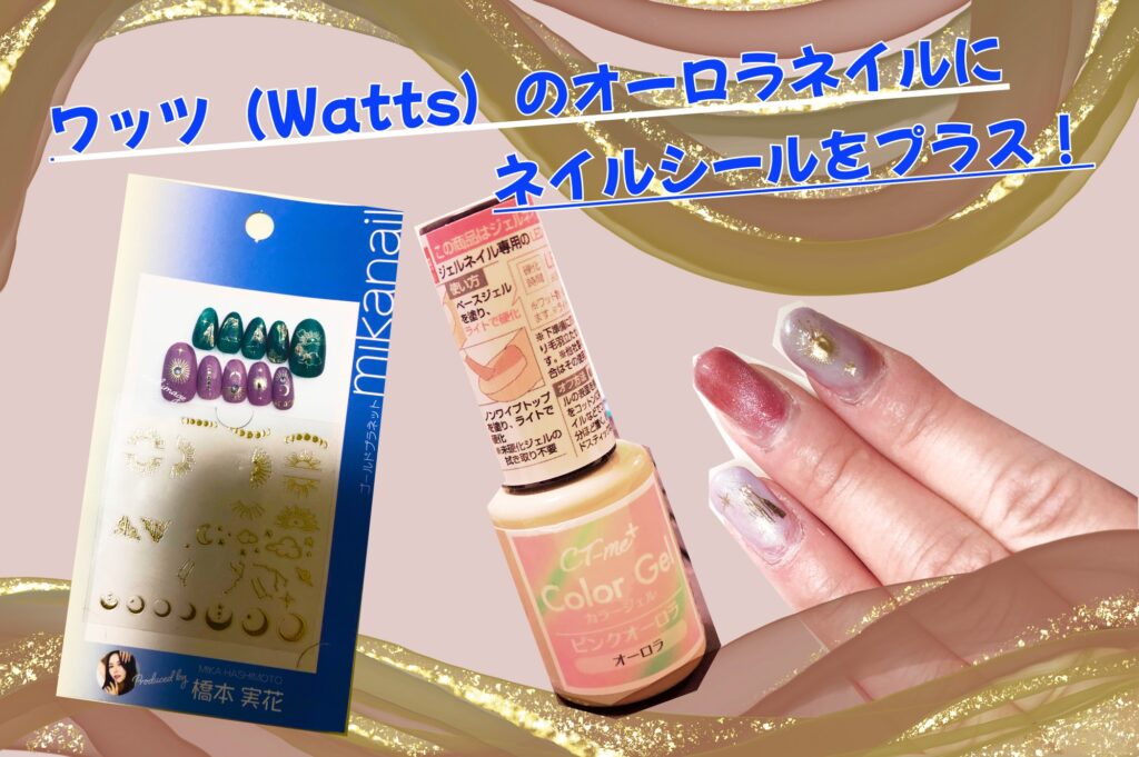 ワッツ（Watts）のオーロラネイルにネイルシールをプラス！